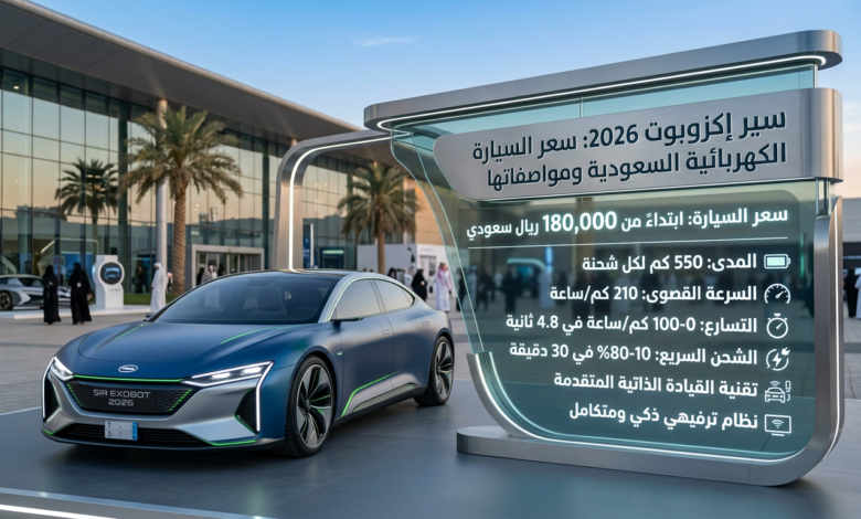 سيارة سير إكزوبوت 2026؛ سعر السيارة الكهربائية السعودية ومواصفاتها؛ السعر يبدأ من 180,000 ريال سعودي؛ المدى 550 كم لكل شحنة؛ السرعة القصوى 210 كم/ساعة؛ التسارع من 0 إلى 100 كم/ساعة في 4.8 ثانية؛ الشحن السريع 10-80% في 30 دقيقة؛ تقنية القيادة الذاتية المتقدمة؛ نظام ترفيهي ذكي ومتكامل