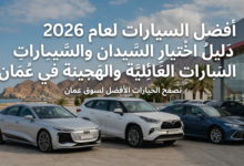 أفضل السيارات لعام 2026؛ دليل أفضل اختيار السيدان والسيارات العائلية والهجينة في عُمان؛ تصفح الخيارات الأفضل لسوق عُمان