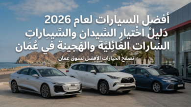 أفضل السيارات لعام 2026؛ دليل أفضل اختيار السيدان والسيارات العائلية والهجينة في عُمان؛ تصفح الخيارات الأفضل لسوق عُمان